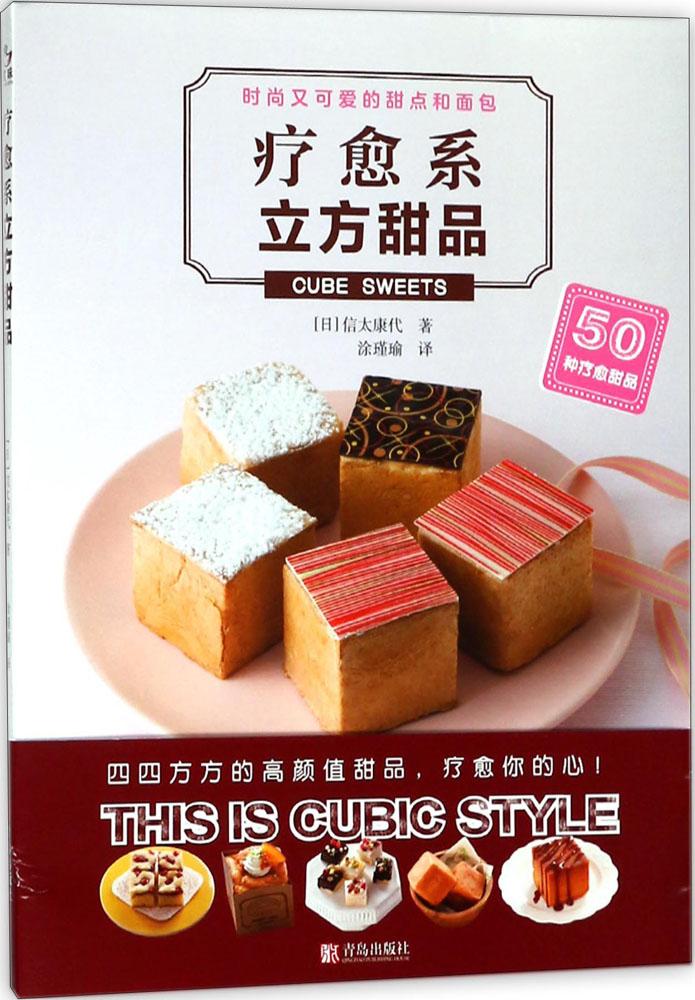 疗愈系立方甜品 烹饪/美食 书籍