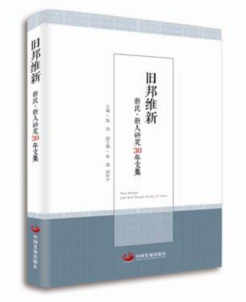 旧邦维新：新民·新人研究30年文集