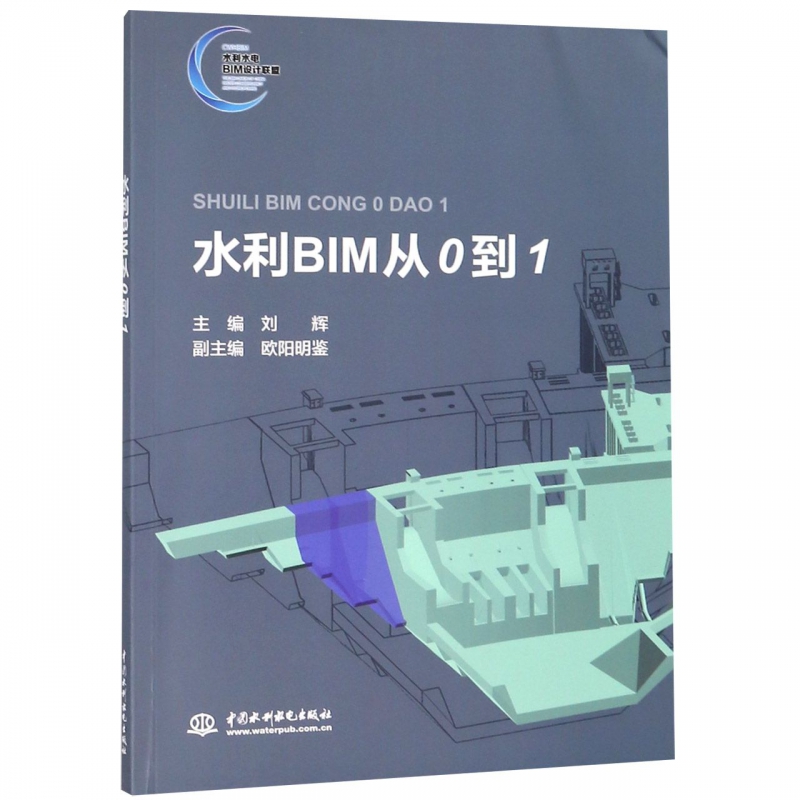 水利BIM从0到1