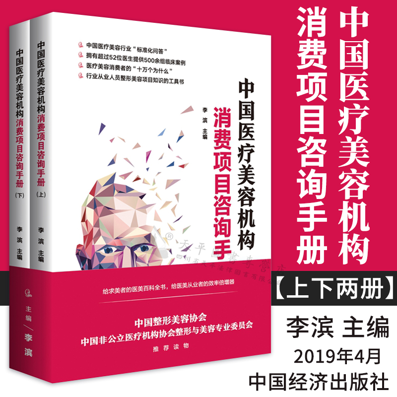 中国医疗美容机构消费项目咨询手册（上下册）