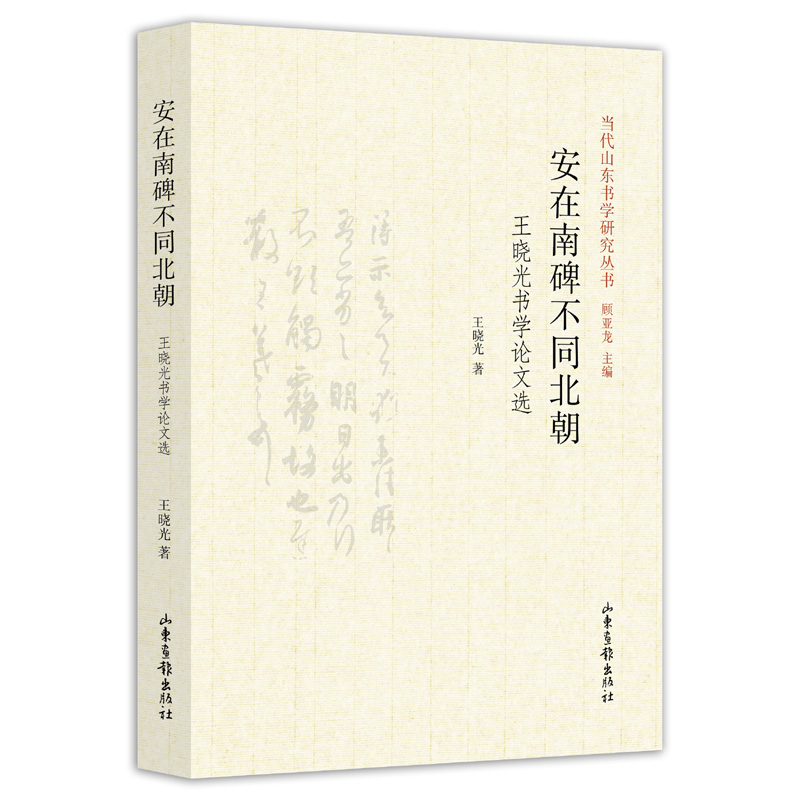 安在南碑不同北朝 书法 书籍