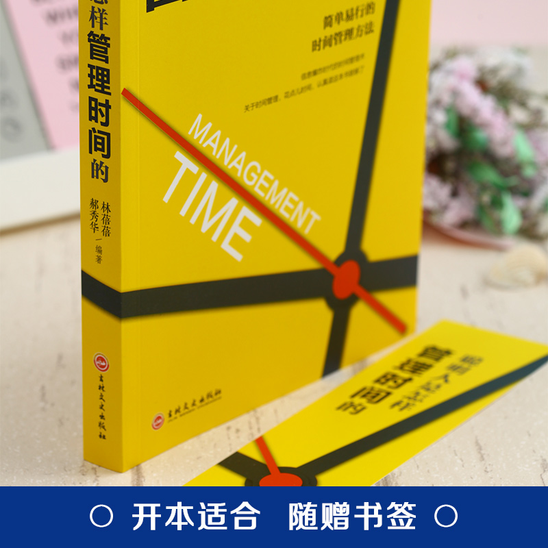 聪明人是怎样管理时间的（32开平装）详情图