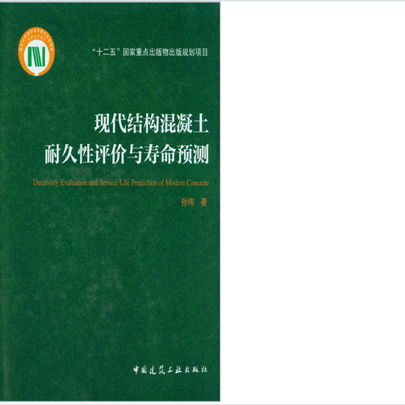 现代结构混凝土耐久性评价与寿命预测 作者：孙伟著 版次：第1版