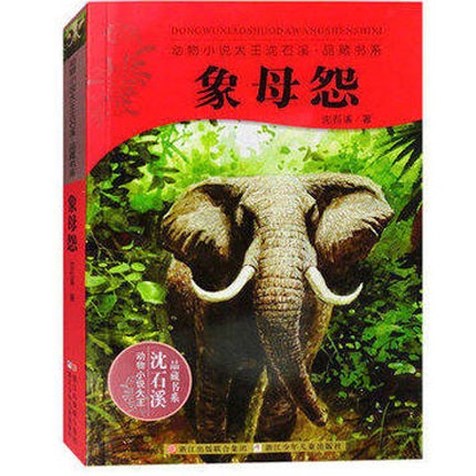 象母怨 动物小说大王沈石溪品藏书系·生态文学系列
