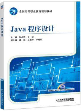 Java程序设计 何水艳 //丁沂主编