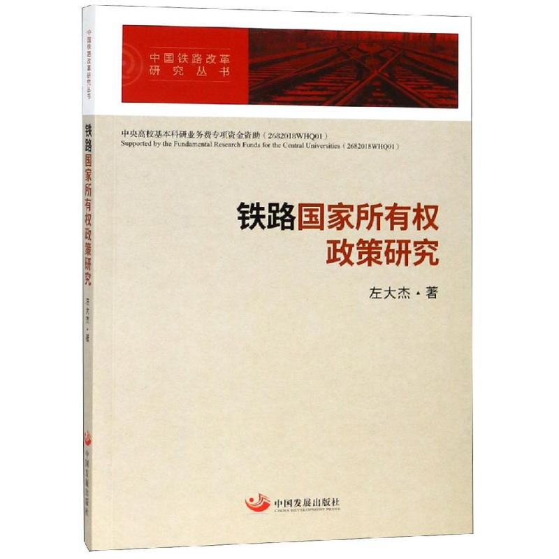 铁路国家所有权政策研究