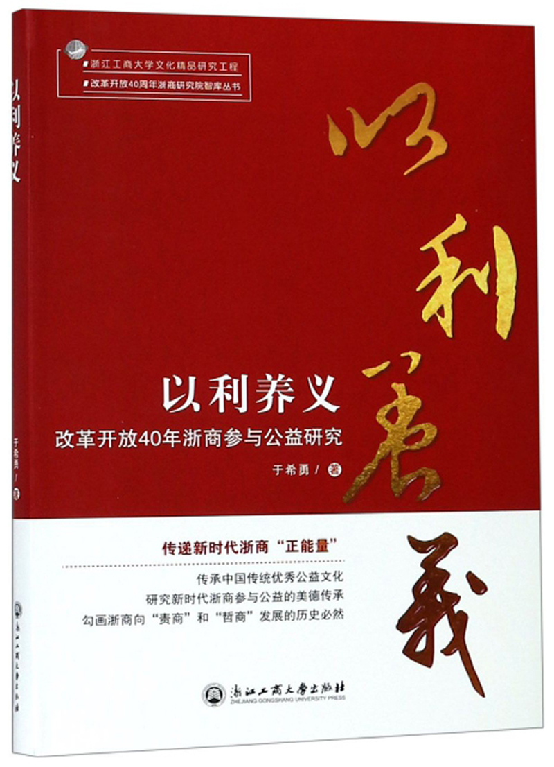 以利养义：改革开放40年浙商参与公益研究