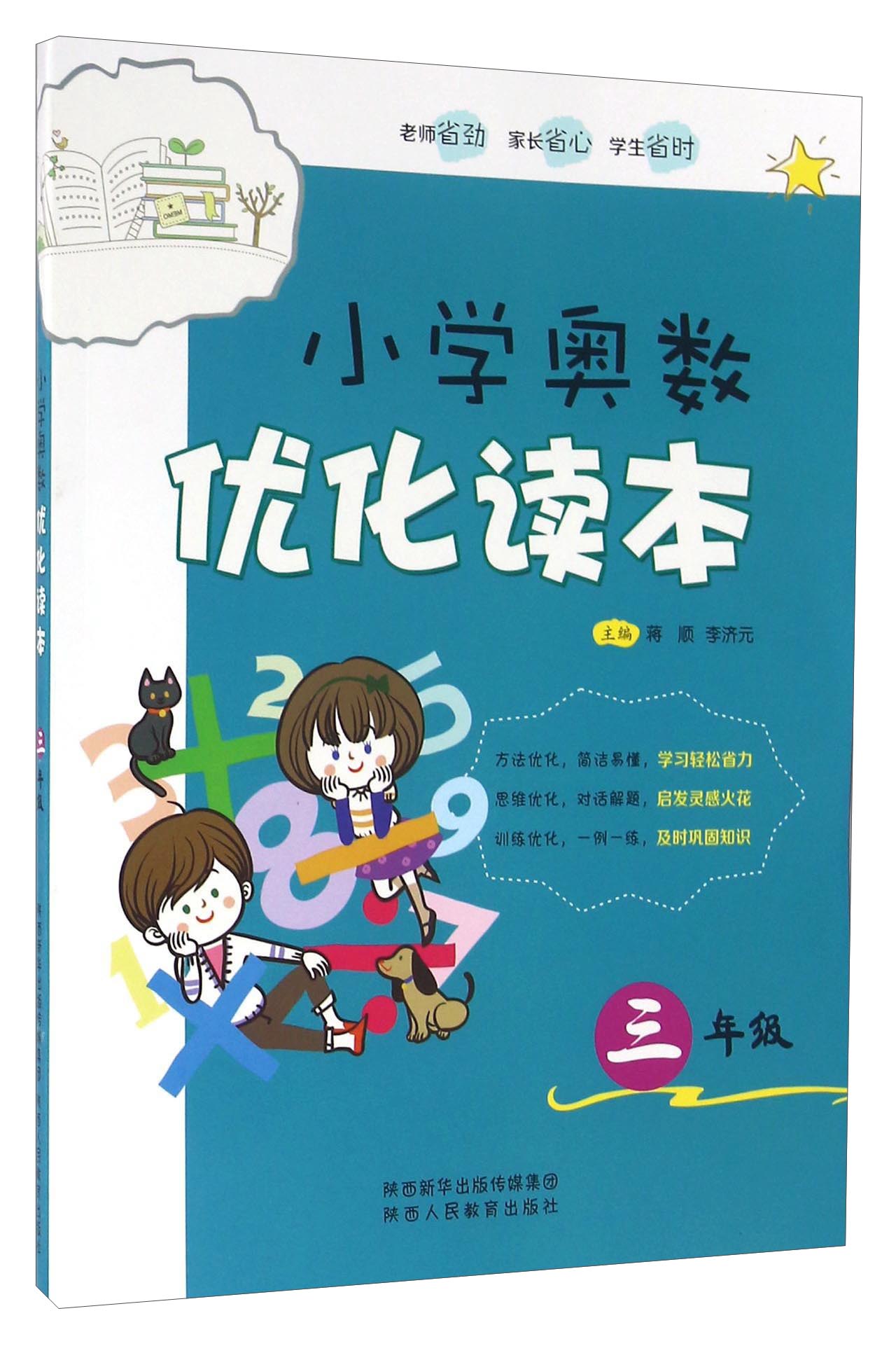 小学奥数优化读本（三年级）