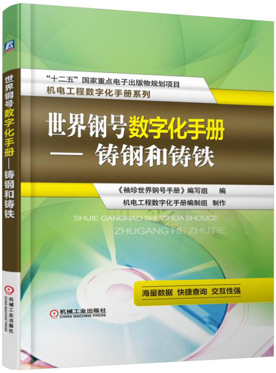世界钢号数字化手册 铸钢和铸铁