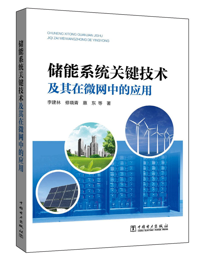 储能系统关键技术及其在微网中的应用使用感如何?