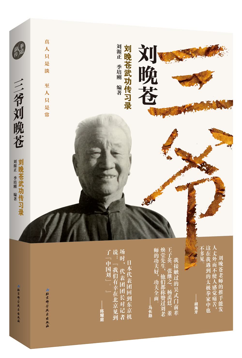 三爷刘晚苍—刘晚苍武功传习录