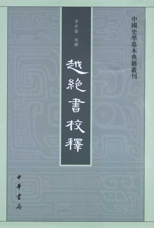 中国史学基本典籍丛刊：越绝书校释