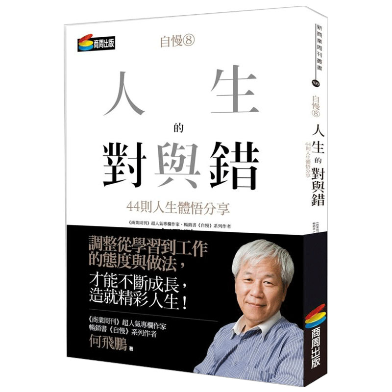 【预售】自慢8:人生的對與錯：44則人生體悟分享 商周出版何飞鹏港台原版图书籍善本图书