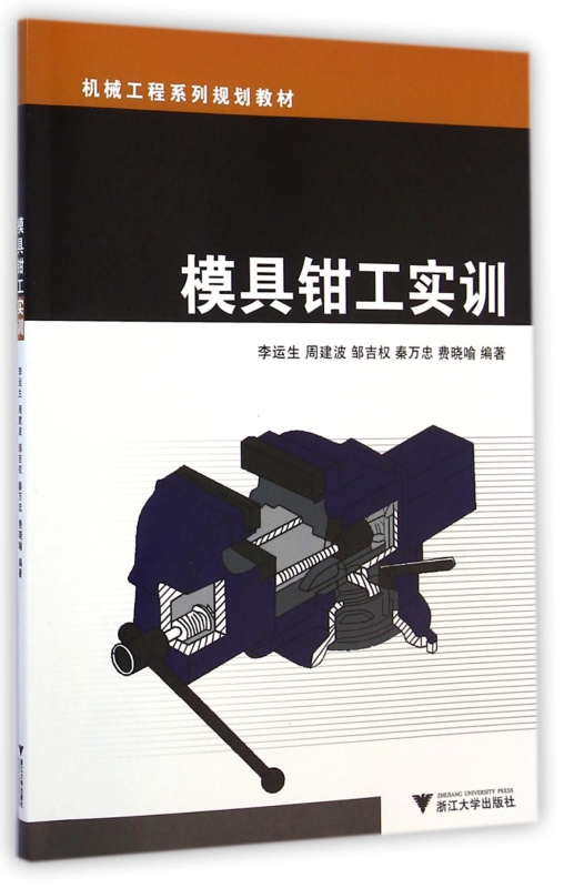 模具钳工实训(机械工程系列规划教材)