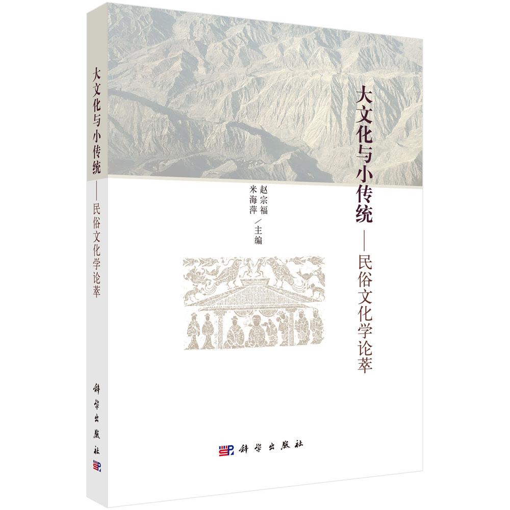 大文化与小传统--民俗文化学论萃