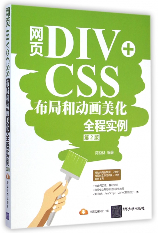 网页DIV+CSS布局和动画美化全程实例(第2版)
