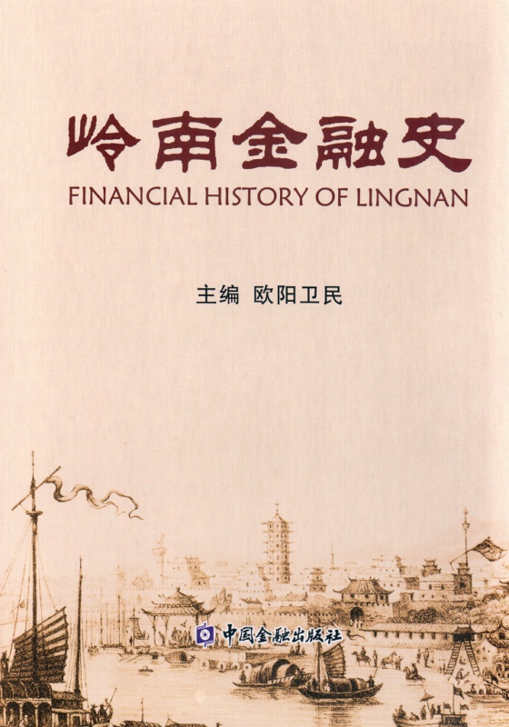 [正版图书]岭南金融史