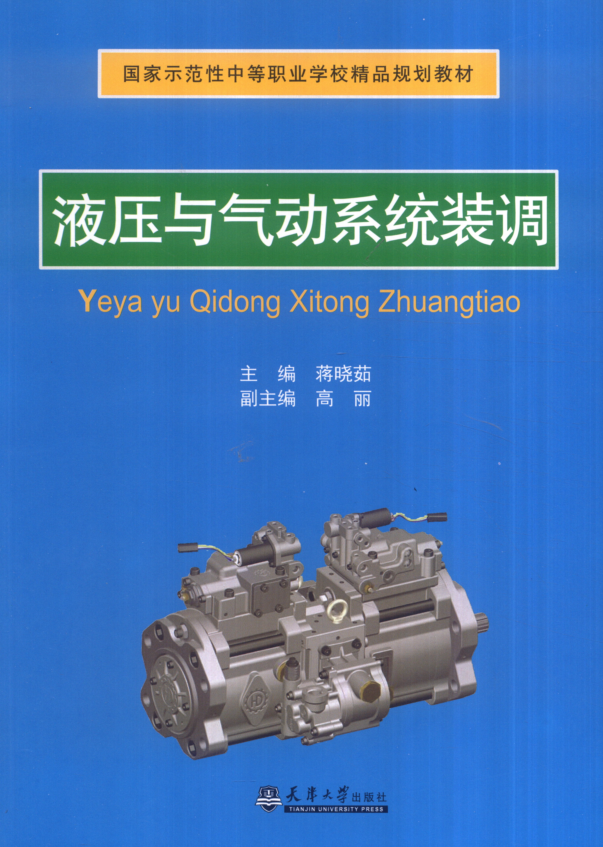 液压与气动系统装调