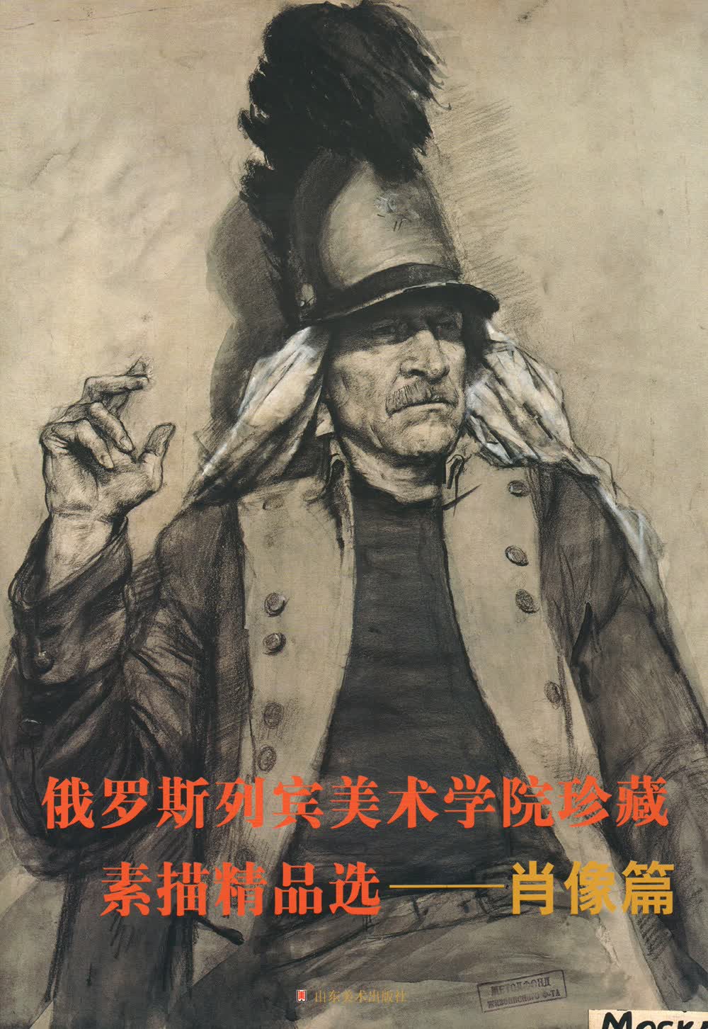 俄罗斯列宾美术学院珍藏素描精品选：肖像篇