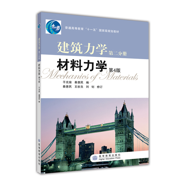 建筑力学第2分册：材料力学（第4版）