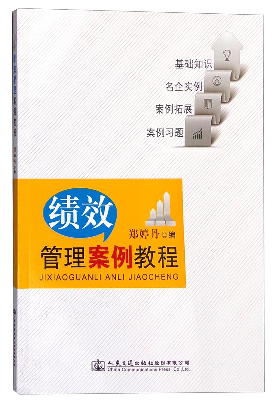 绩效管理案例教程