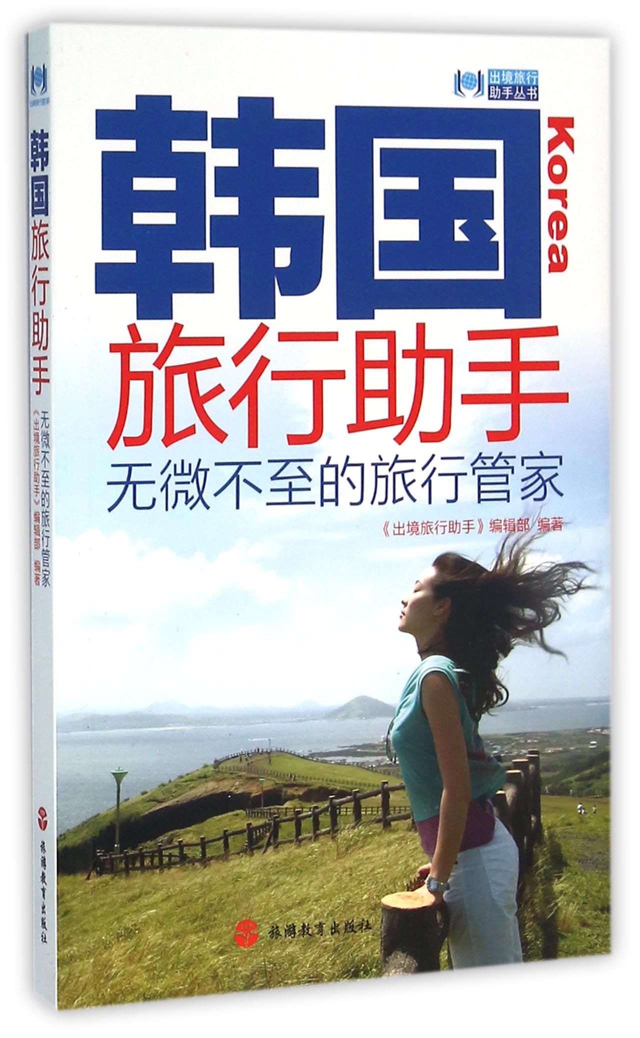 韩国旅行助手