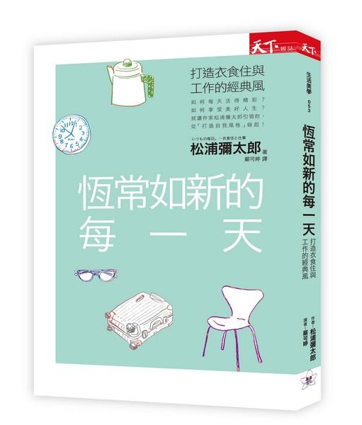 恆常如新的每一天: 打造衣食住與工作的經典風