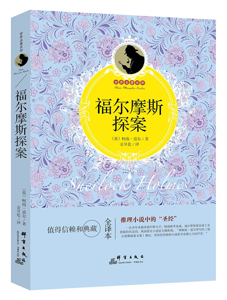 福尔摩斯探案