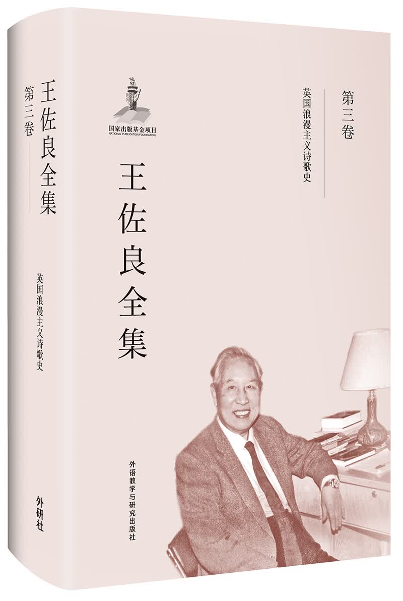王佐良全集 第三卷 英国浪漫主义诗歌史