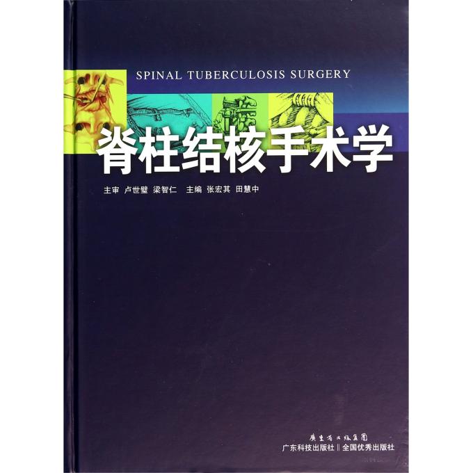 脊柱结核手术学(精)