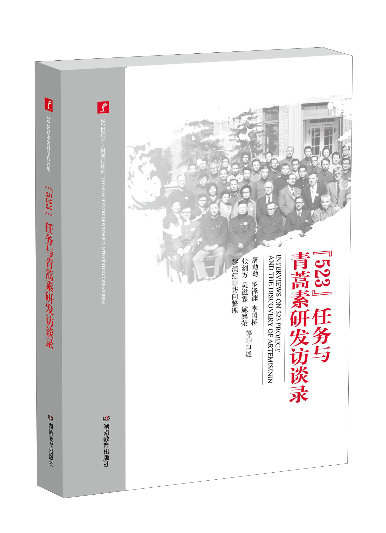 [正版图书]“523”任务与青蒿素研发访谈录