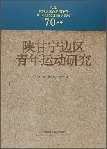 陕甘宁边区青年研究