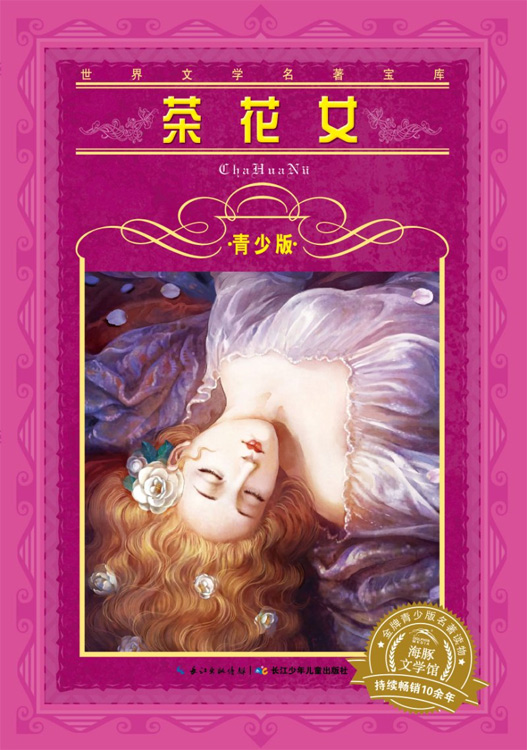 世界文学名著宝库:茶花女(青少版)