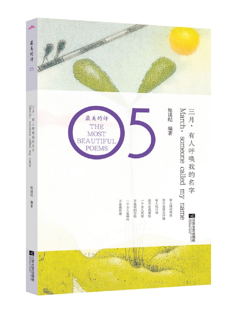 最美的诗:三月,有人呼唤我的名字