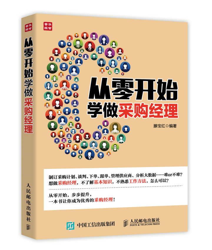 从零开始学做采购经理（人邮普华出品）