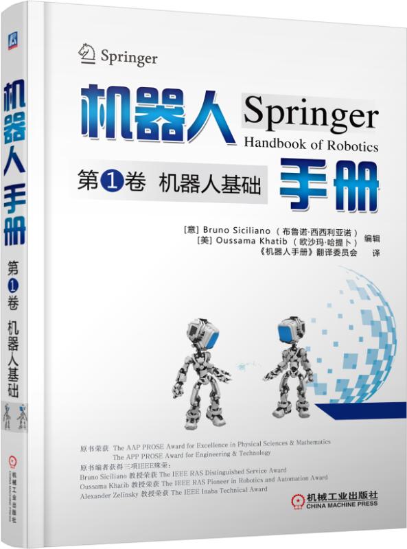 机器人手册第1卷 机器人基础