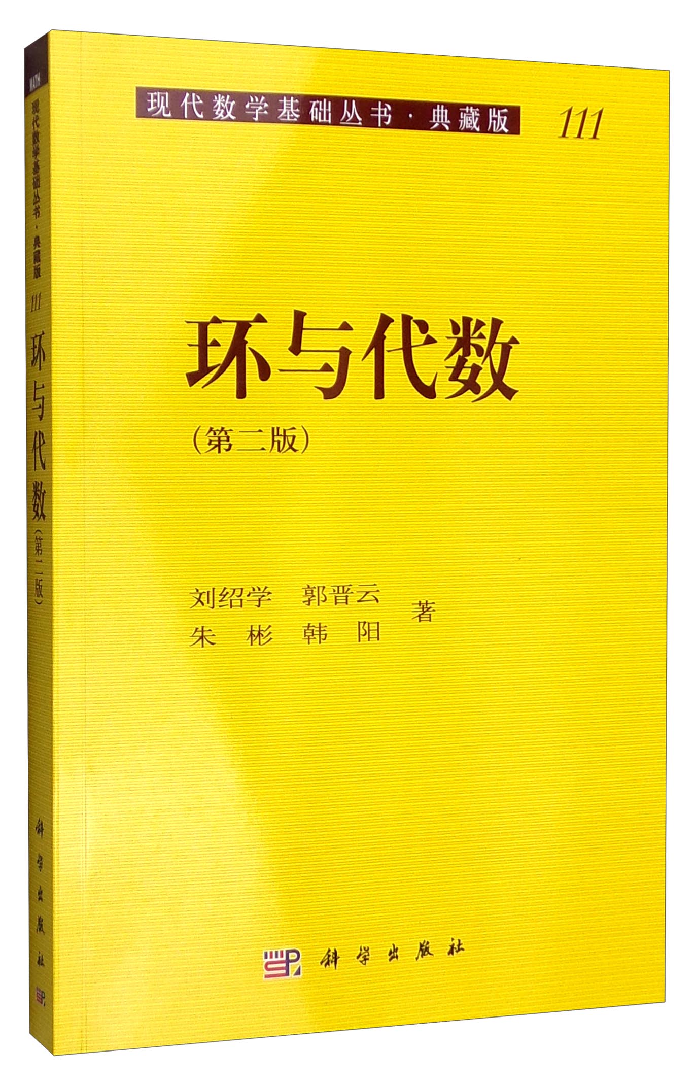 现代数学基础丛书·典藏版111：环与代数（第二版）