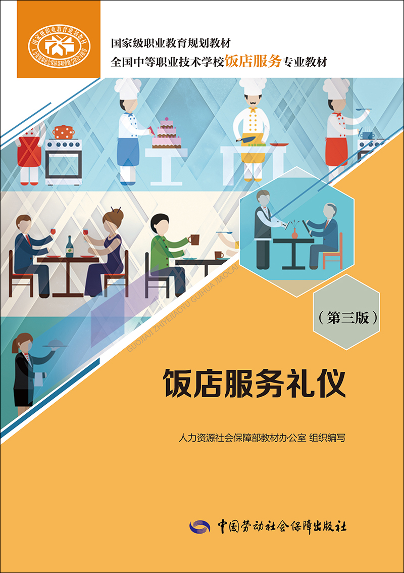 饭店服务礼仪（第三版）