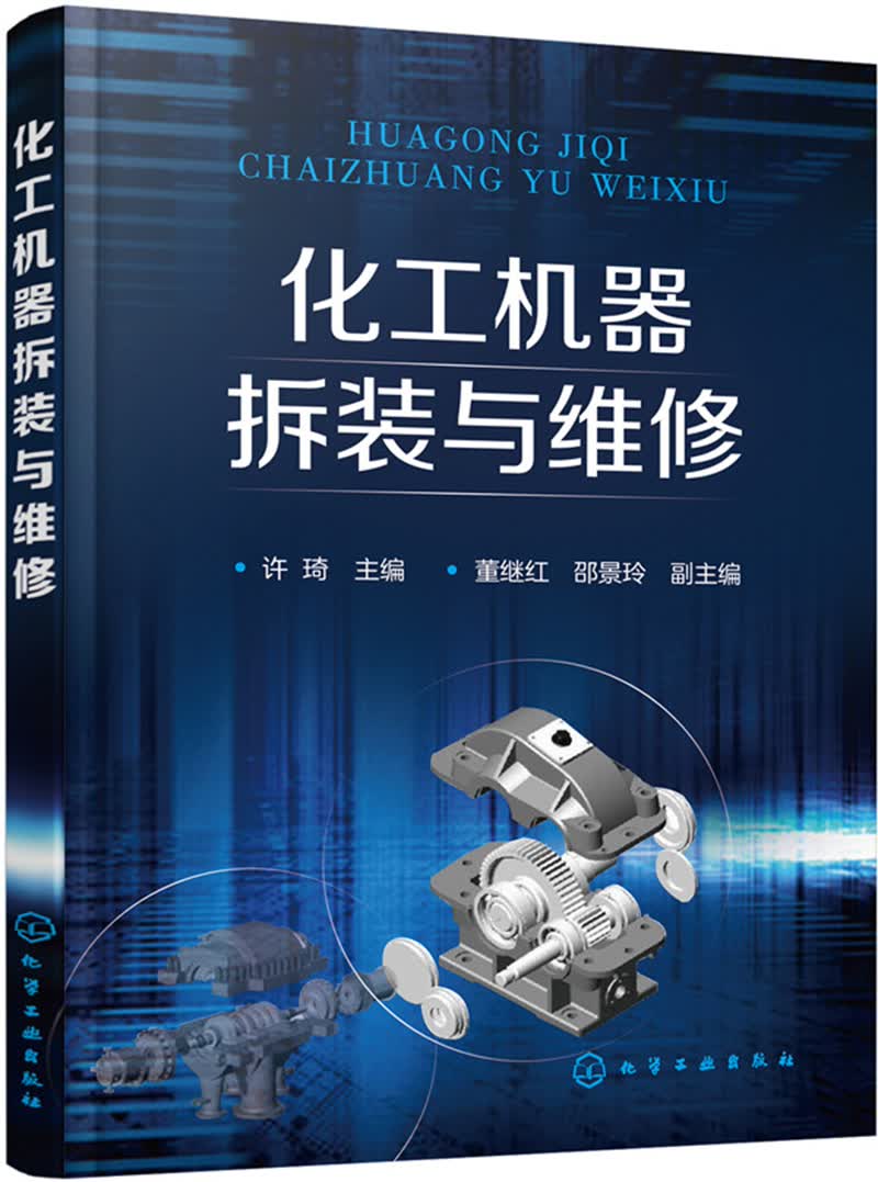 化工机器拆装与维修(许琦)