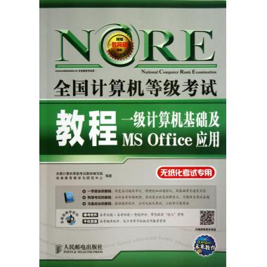 一级计算机基础及MS Office应用(附光盘)/全国计