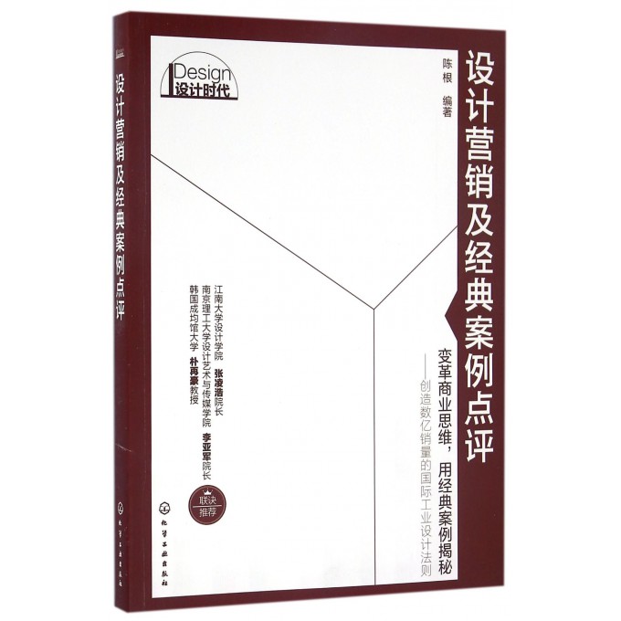 设计营销及经典案例点评(设计时代)
