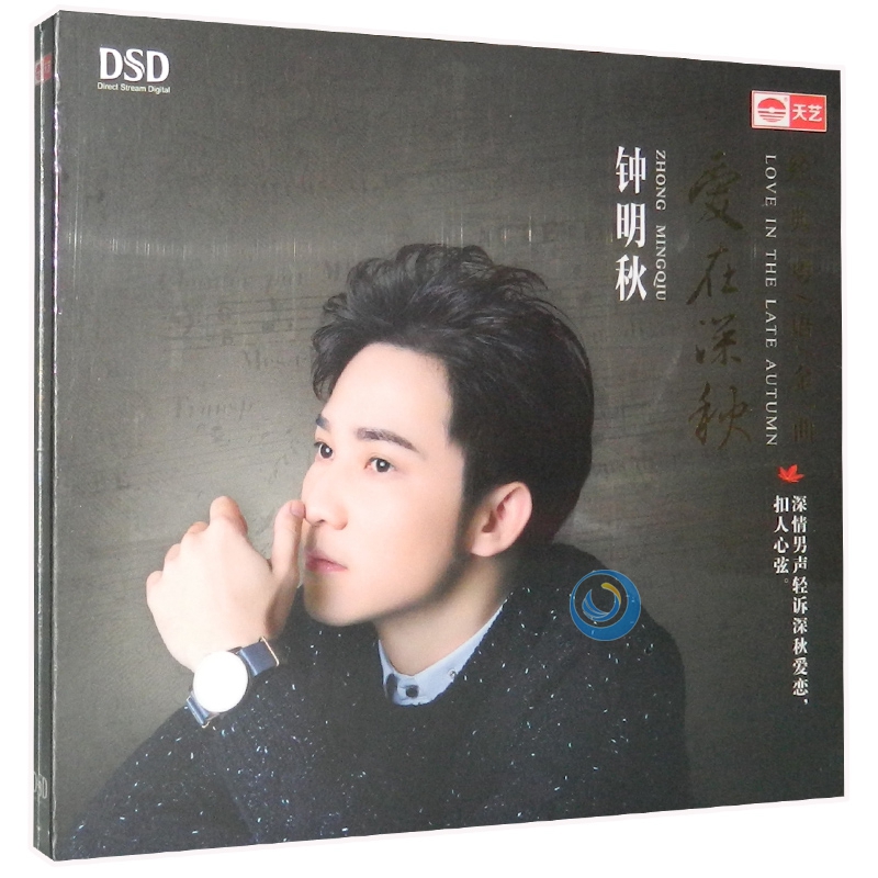 钟明秋 爱在深秋 男声粤语发烧碟dsd1cd