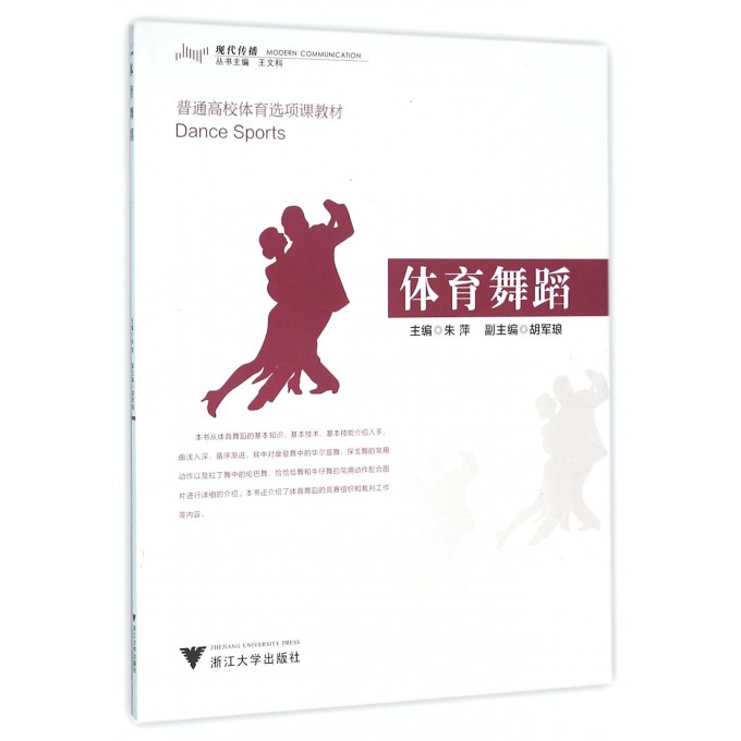 体育舞蹈(普通高校体育选项课教材)