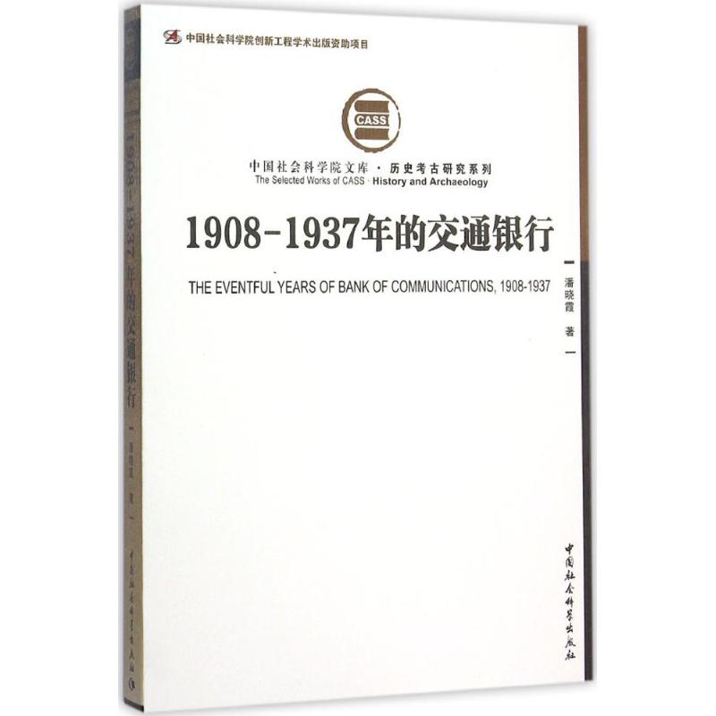 1908-1937年的交通银行
