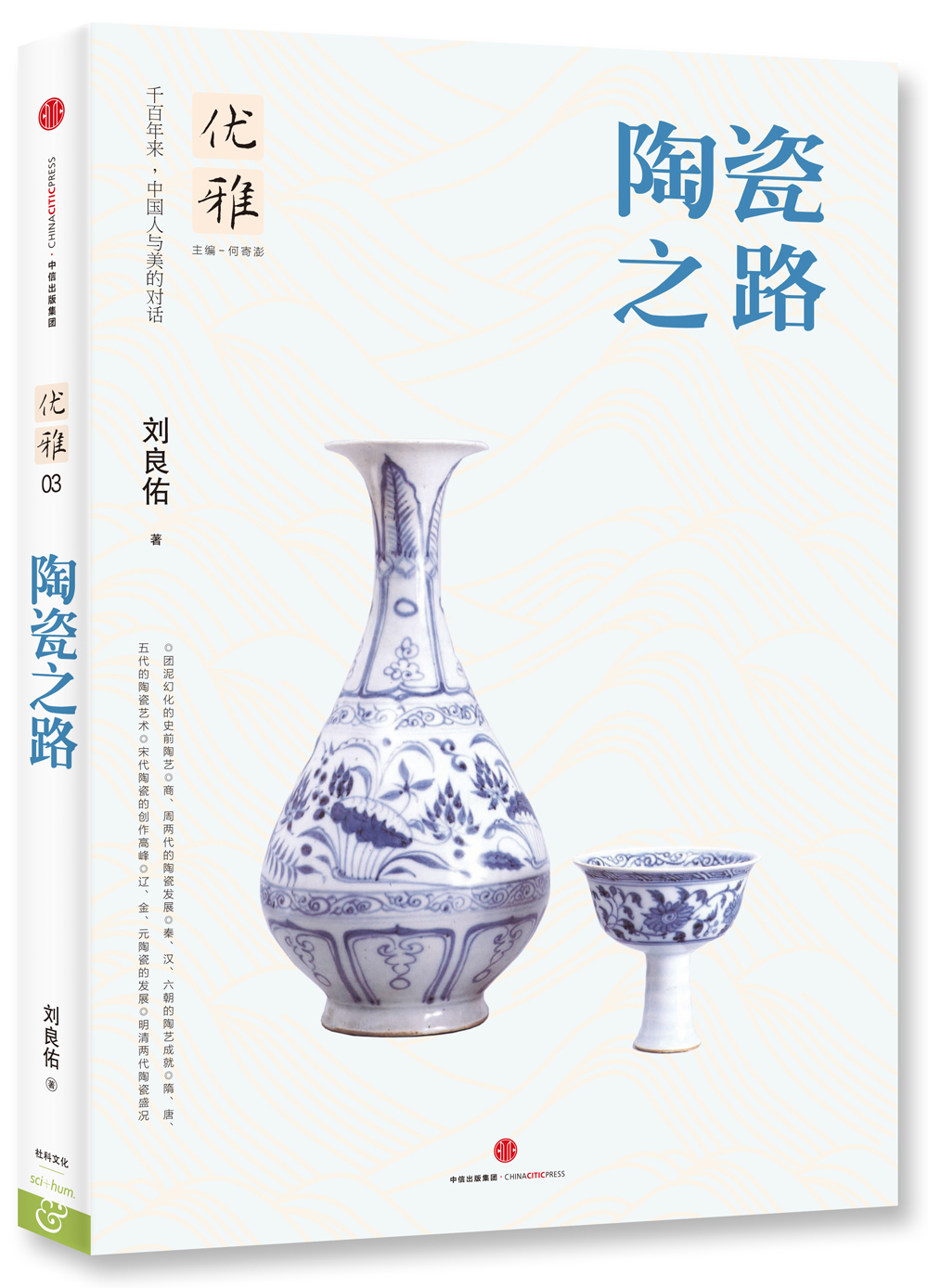 优雅03 陶瓷之路 中信出版社
