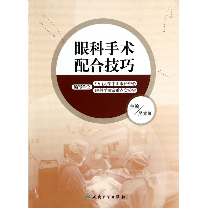 眼科手术配合技巧