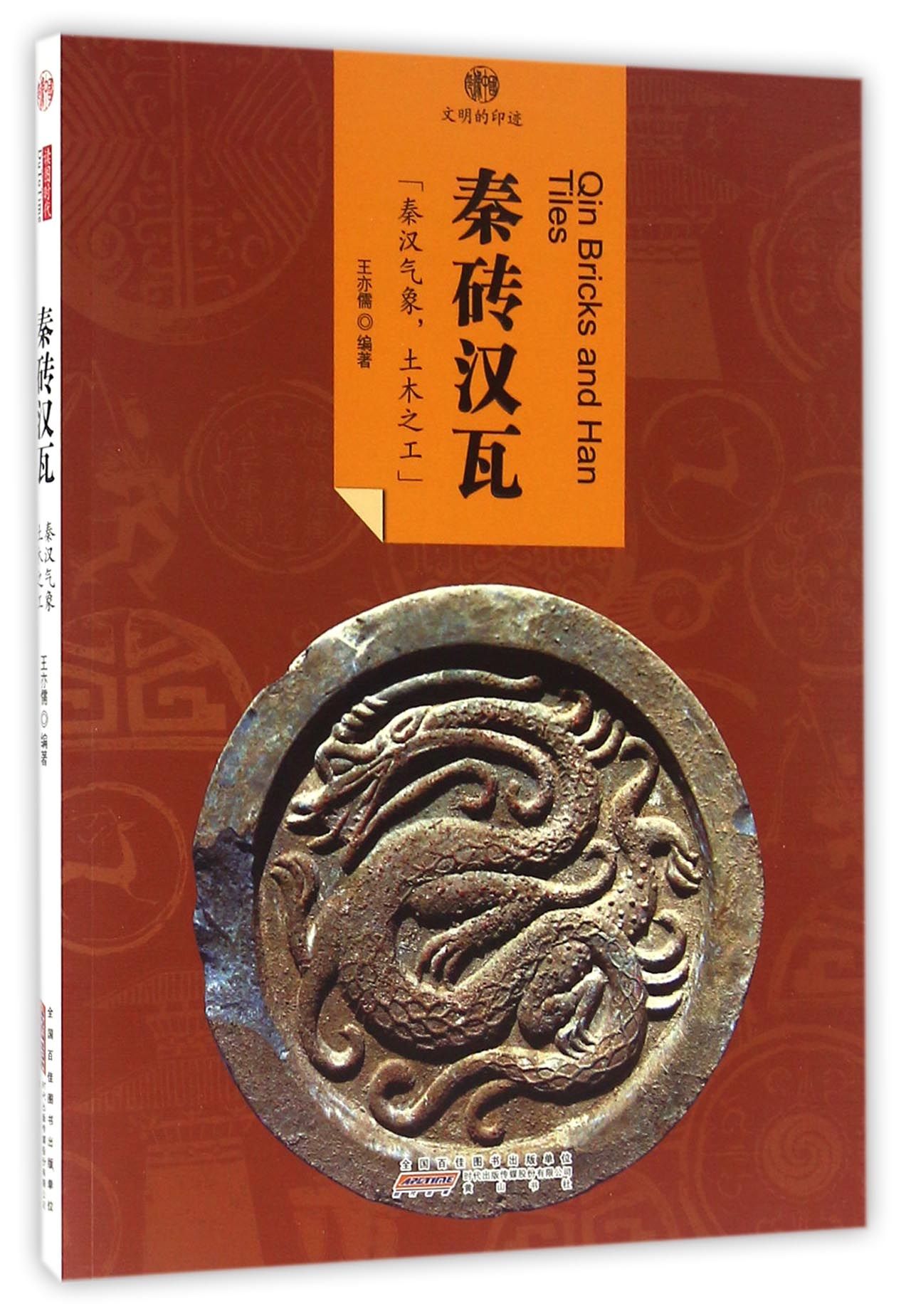 印象中国·文明的印迹·秦砖汉瓦