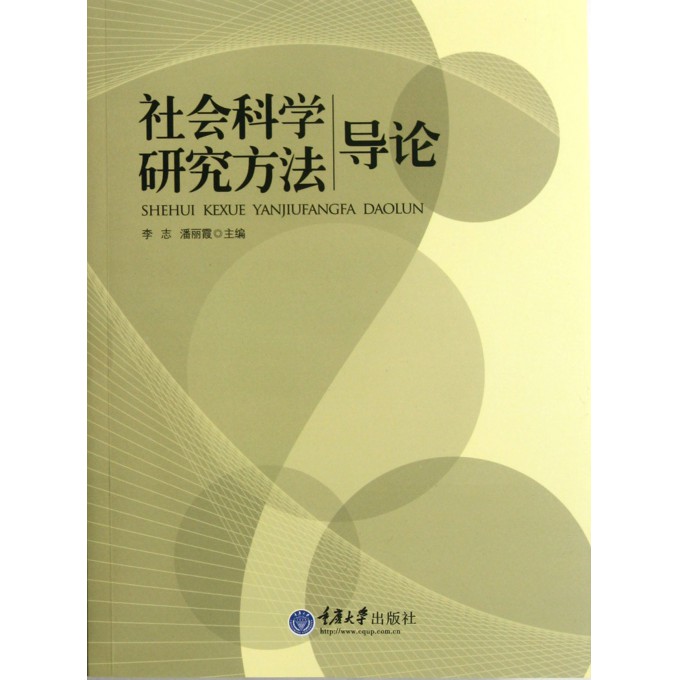 社会科学研究方法导论