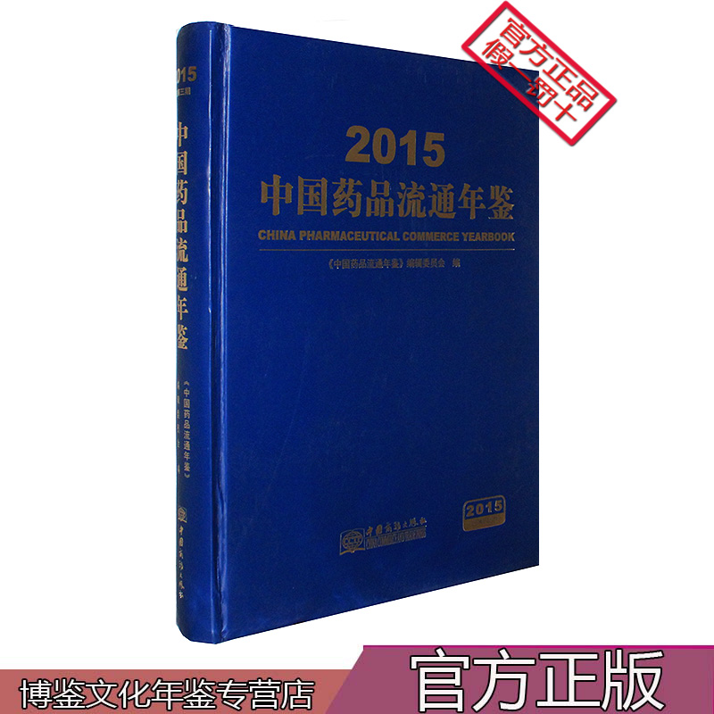 2015中国药品流通年鉴