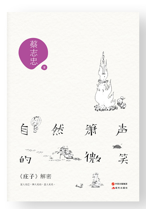 [正版图书]自然箫声的微笑 : 《庄子》解密
